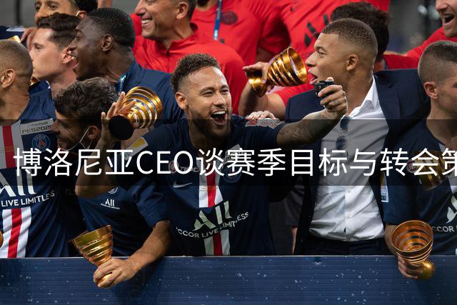 博洛尼亚CEO谈赛季目标与转会策略